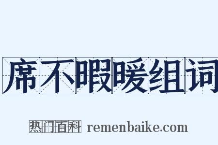 席不暇暖组词是什么意思的图片